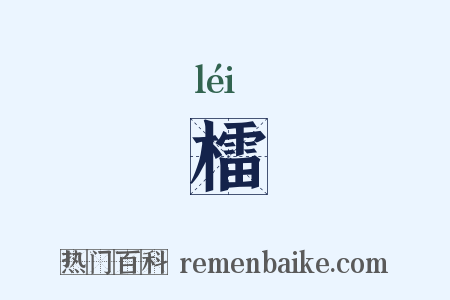 檑是什么意思的图片